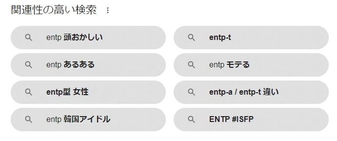 MBTIタイプ診断結果に関連するワード