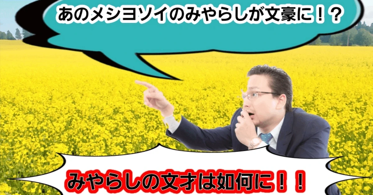 「みやらしとは何者？」のアイキャッチ画像